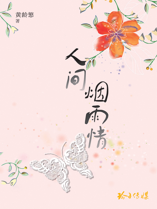 Cover image for 人间烟雨情